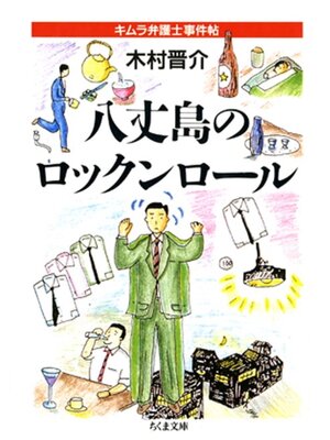 cover image of 八丈島のロックンロール　――キムラ弁護士事件帖